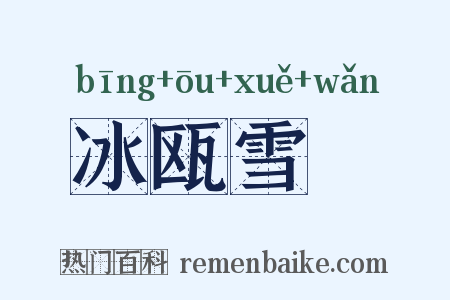 冰瓯雪椀是什么意思的图片